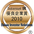 大和インベスター・リレーションズ株式会社の「2010年インターネットIR表彰・優良企業賞」