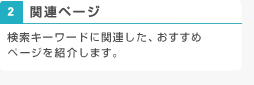 関連ページ 検索キーワードに関連した、おすすめページを紹介します