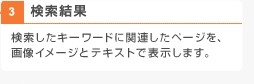 検索結果 検索したキーワードに関連したページを、画像イメージとテキストで表示します。