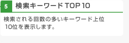 検索キーワードTOP10 検索される回数の多いキーワード上位10位を表示します。