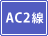 �o�͕��� AC2��