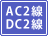 �o�͕��� AC2�� DC2��