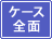 ��t���@ �P�[�X�S��