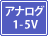 �o�͕��� �A�i���O 1-5V