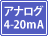�o�͕��� �A�i���O 4-20mA
