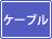 �z�����@ �P�[�u��