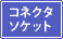 �z�����@ �R�l�N�^�\�P�b�g