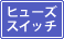 �q���[�Y�X�C�b�`