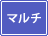 ���샂�[�h �}���`
