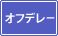 ���샂�[�h �I�t�f���[