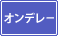 ���샂�[�h �I���f���[