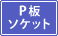 �z�����@ P�\�P�b�g