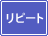 ���샂�[�h ���s�[�g