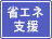 �ȃG�l���x�����錩���鉻�ɍv�����鏤�i