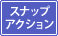 �o�͕��� �X�i�b�v�A�N�V����