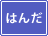 �z�����@ �͂�