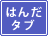 �z�����@ �͂� / �^�u