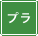 �t���[���ގ� �v��