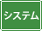 �V�X�e���\�z���O��܂��͐������鏤�i