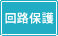 �d�q�@��̉�H�ی�