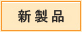 新商品
