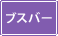 �\�� �u�X�o�[