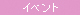 �C�x���g