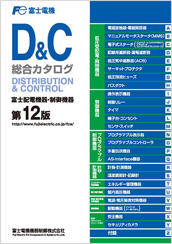 D&C第12版総合カタログ