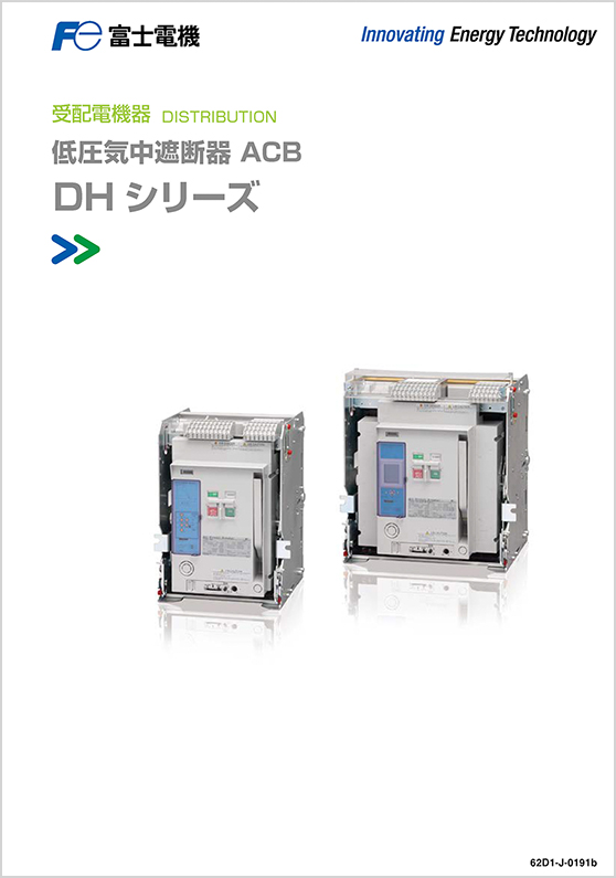 低圧気中遮断器ACB_DHシリーズ