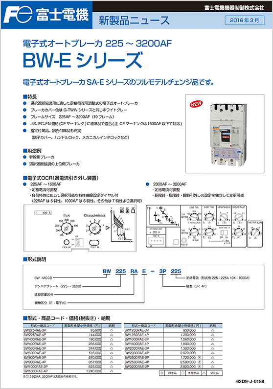 電子式オートブレーカ225～3200AF_BW-Eシリーズ