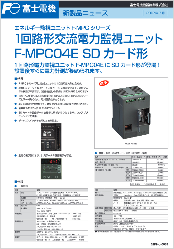 1回路形交流電力監視ユニット_F-MPC04E_SDカード形