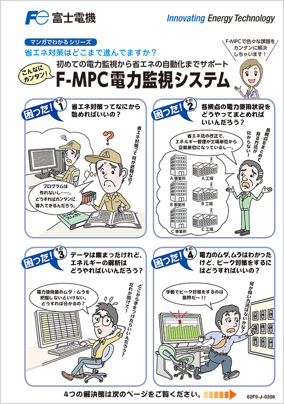 F-MPC電力監視システム