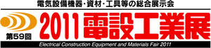 2011電設工業展ロゴ