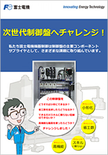 次世代制御盤へチャレンジ!
