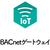 BACnetシステム構築用インターフェイス<br>BACnet ゲートウェイ