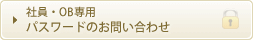 社員・OB専用パスワードのお問い合わせ