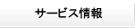 �T�[�r�X���