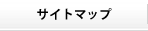�T�C�g�}�b�v