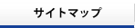 �T�C�g�}�b�v
