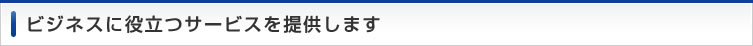 �r�W�l�X�ɖ𗧂T�[�r�X��񋟂��܂�