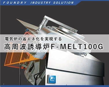 高周波誘導炉 F-MELT100Gの製品イメージ