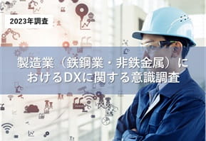 製造業(鉄鋼業・非鉄金属)におけるDXに関する意識調査の詳細ページへ移動
