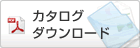 カタログダウンロード