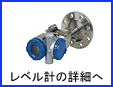 レベル計の詳細へ