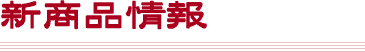 新商品情報