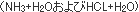 (NH3+H2OおよびHCL+H2O)