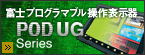 �x�m�v���O���}�u������\���@ POD UG Series