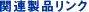 �C���o�[�^���C���i�b�v