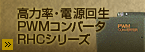 ���͗��E�d����PWM�R���o�[�^ RHC�V���[�Y