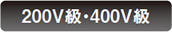 200V(j)・400V(j)